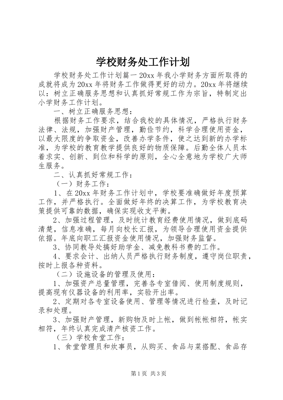 学校财务处工作计划 _第1页