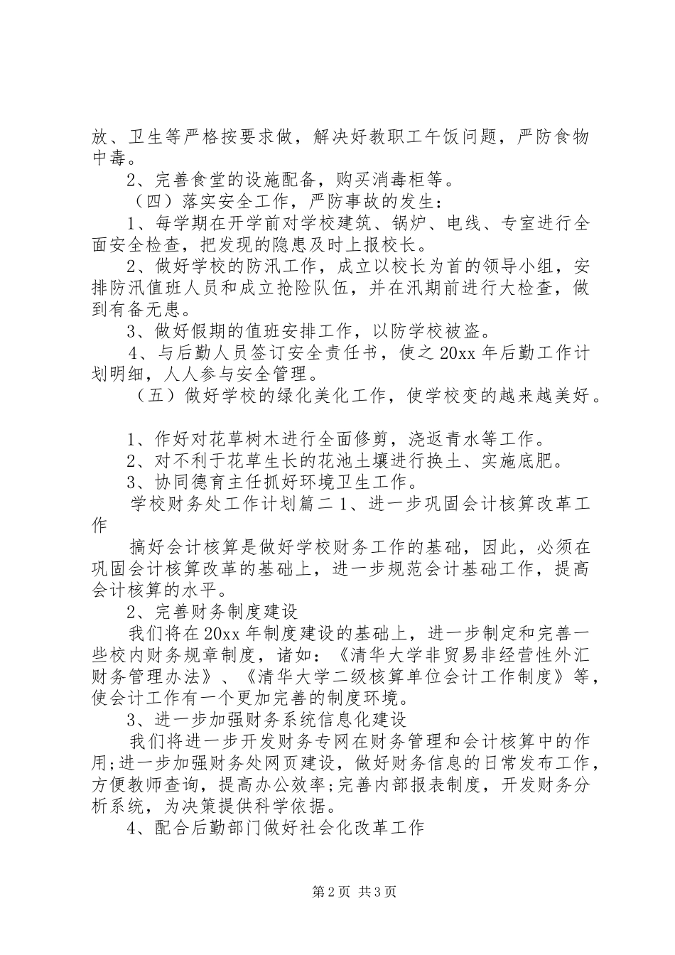 学校财务处工作计划 _第2页