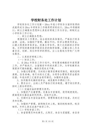 学校财务处工作计划 