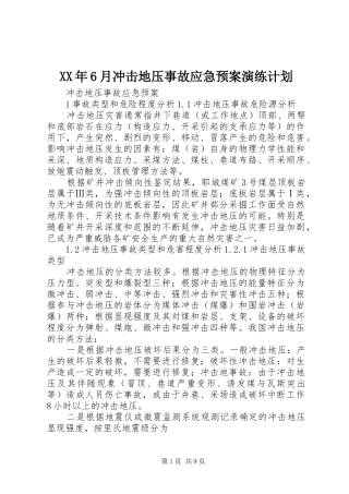 XX年6月冲击地压事故应急预案演练计划 
