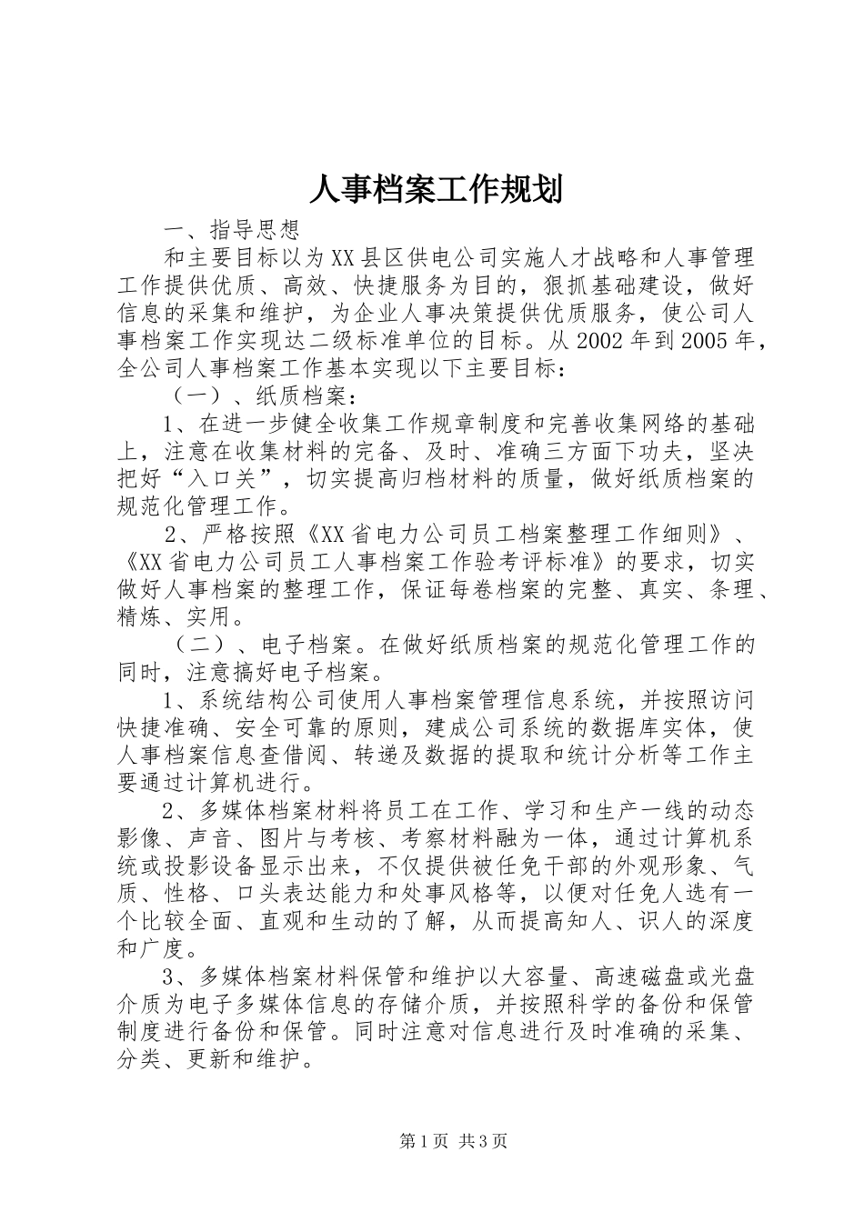 人事档案工作规划 _第1页