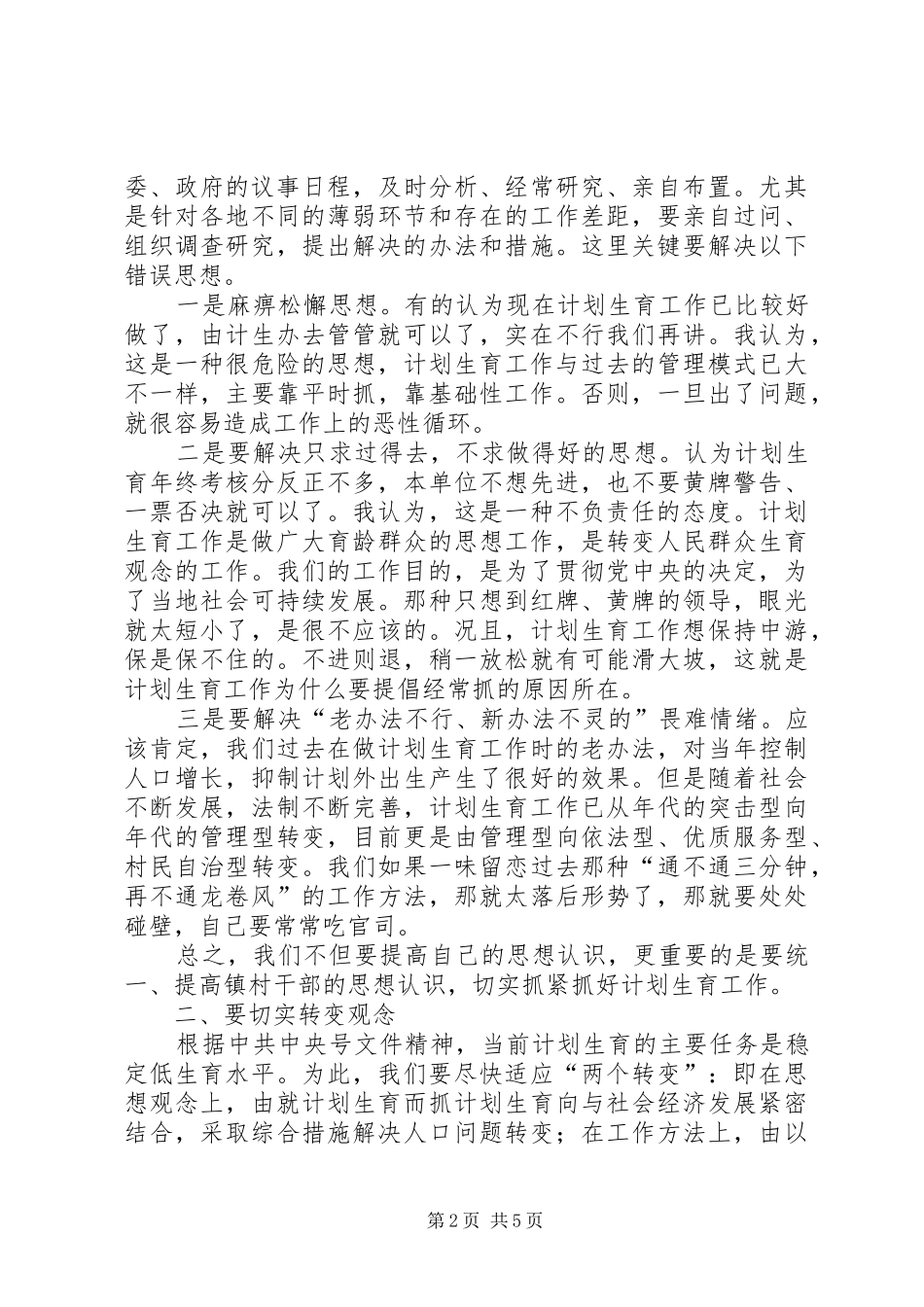 区委副书记在计划生育工作汇报会上的讲话 _第2页