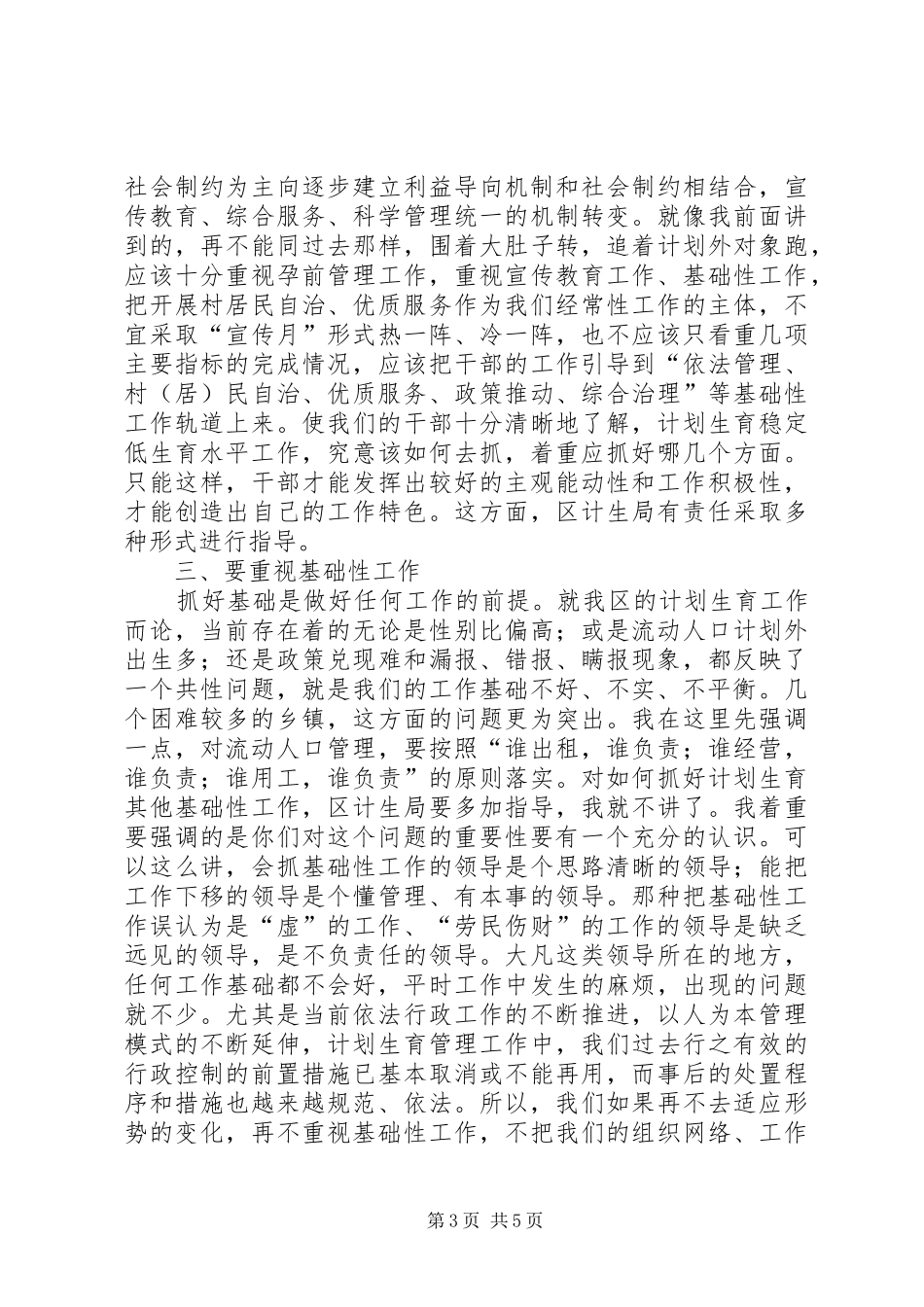 区委副书记在计划生育工作汇报会上的讲话 _第3页