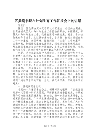 区委副书记在计划生育工作汇报会上的讲话 