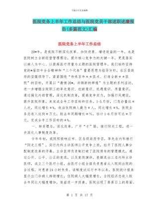 医院党务上半年工作总结与医院党员干部述职述廉报告汇编