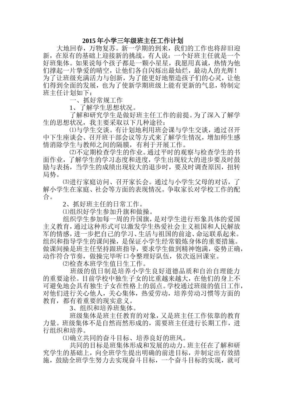 2014年小学三年级班主任工作计划_第1页