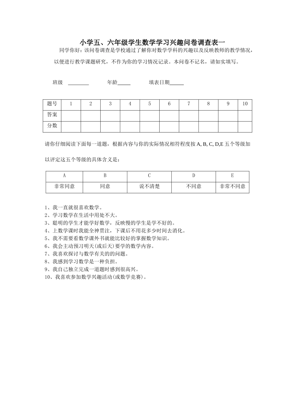 学生数学学习兴趣调查_第1页