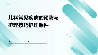 儿科常见疾病的预防与护理技巧护理课件