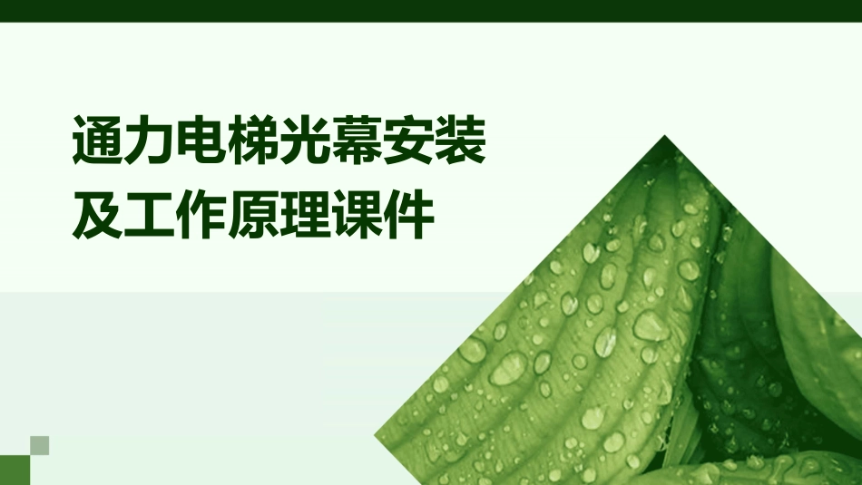 通力电梯光幕安装及工作原理课件_第1页