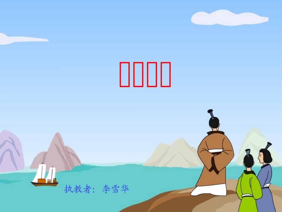 大禹治水课件_第1页