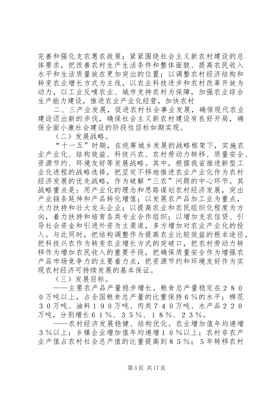 XX省“十一五”农村规划 _第3页