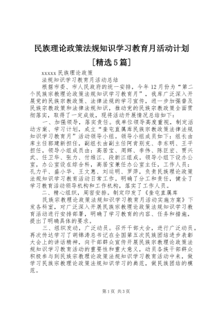 民族理论政策法规知识学习教育月活动计划[精选5篇] 