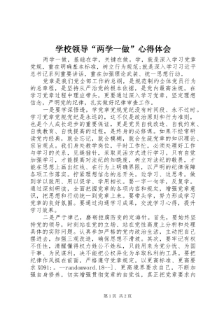 学校领导“两学一做”心得体会