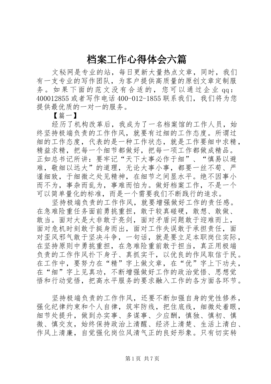 档案工作心得体会六篇_第1页