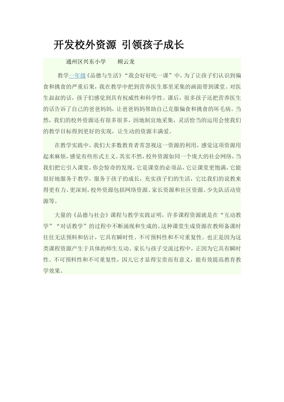 开发校外资源引领孩子成长_第1页