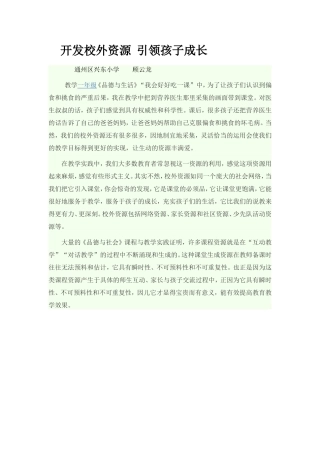 开发校外资源引领孩子成长