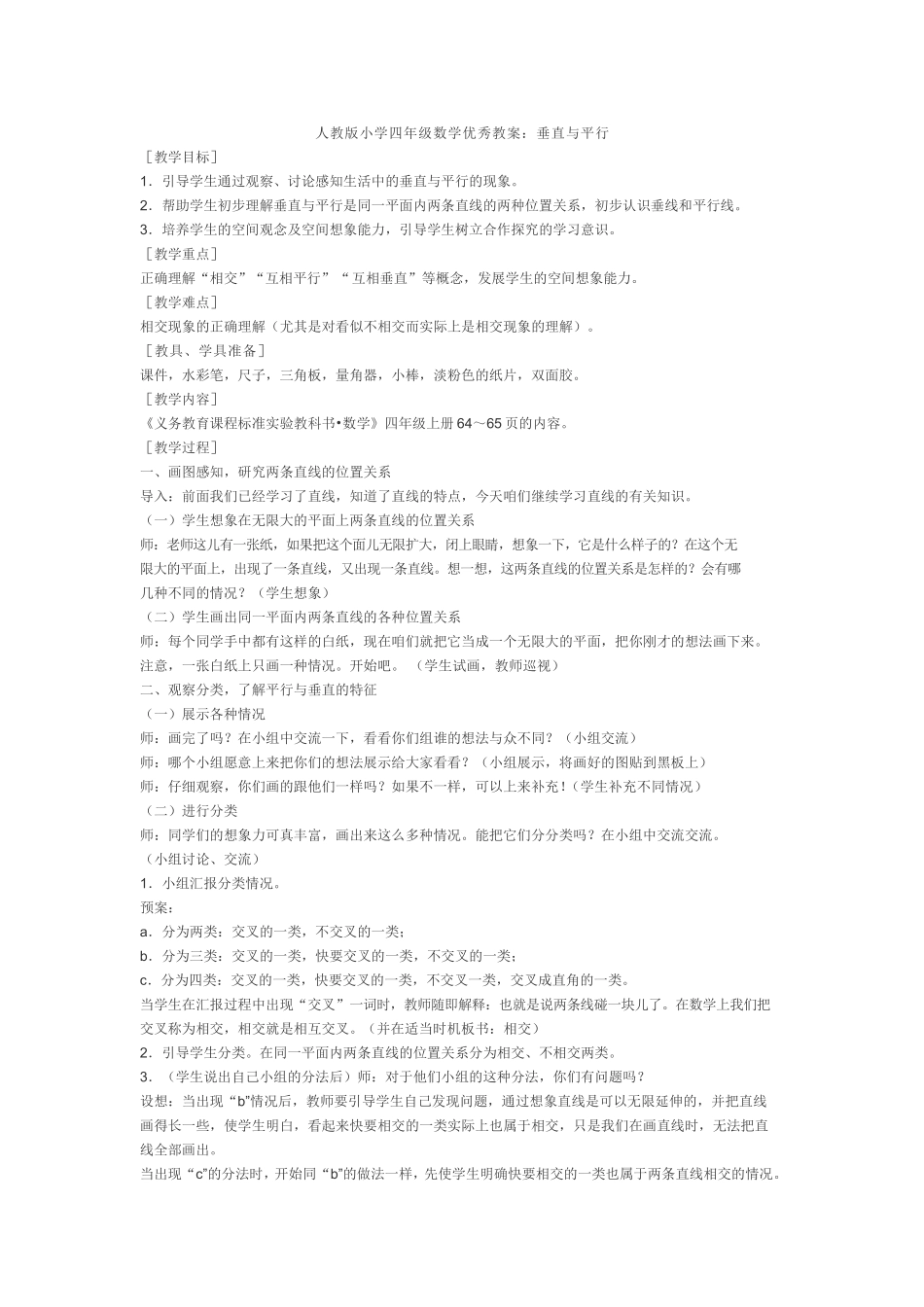 小学数学四年级-垂直于平行-教案_第1页