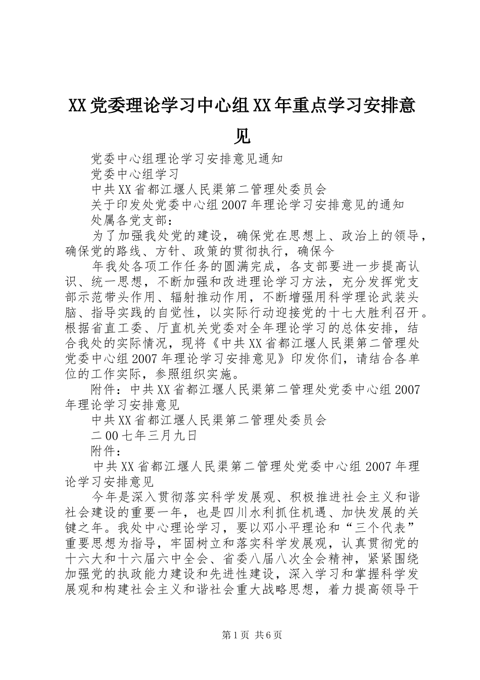 XX党委理论学习中心组XX年重点学习安排意见 _第1页