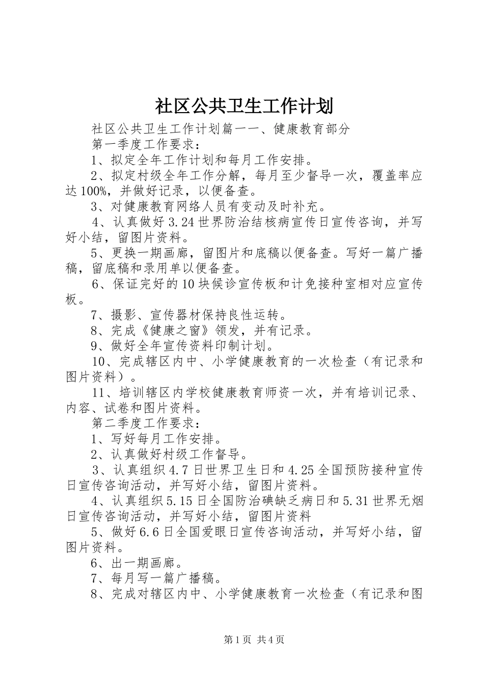 社区公共卫生工作计划 _第1页