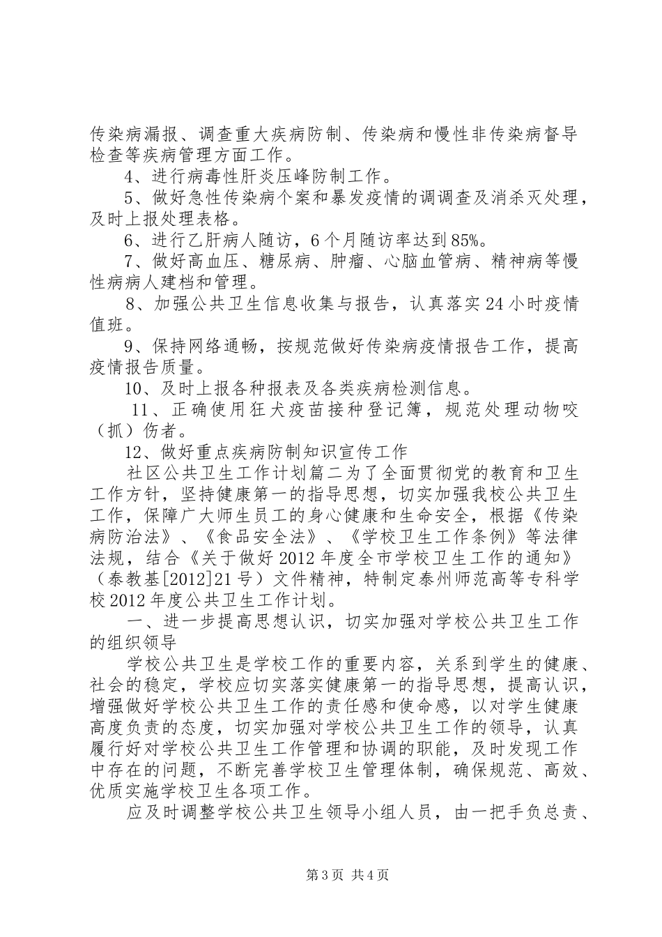 社区公共卫生工作计划 _第3页