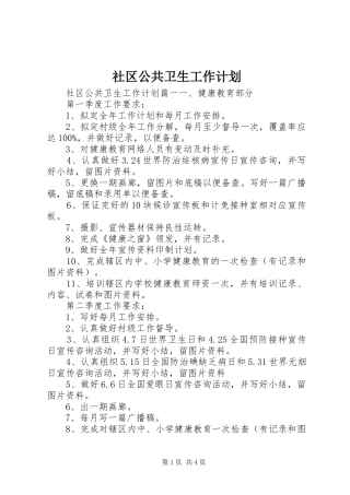 社区公共卫生工作计划 