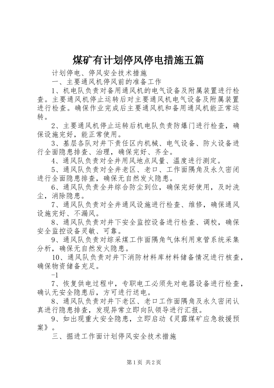 煤矿有计划停风停电措施五篇 _第1页
