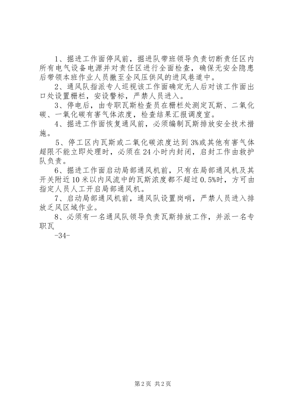 煤矿有计划停风停电措施五篇 _第2页