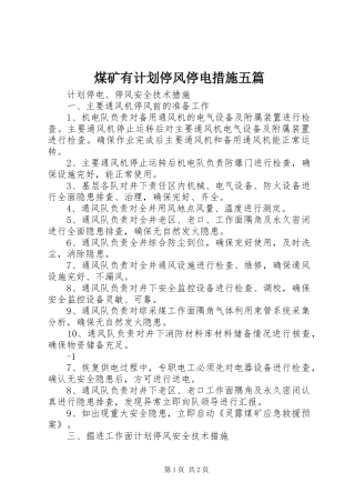煤矿有计划停风停电措施五篇 