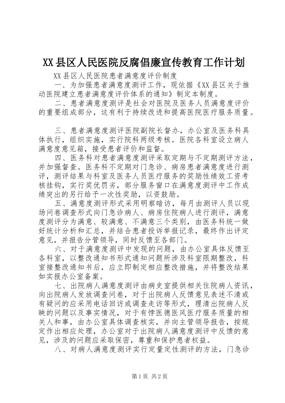 XX县区人民医院反腐倡廉宣传教育工作计划 _第1页