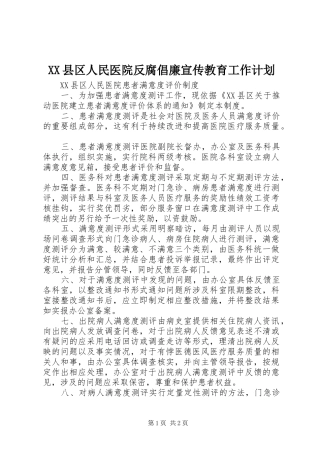 XX县区人民医院反腐倡廉宣传教育工作计划 