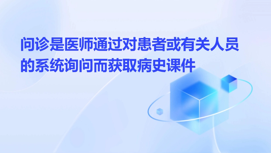 问诊是医师通过对患者或有关人员的系统询问而获取病史课件_第1页