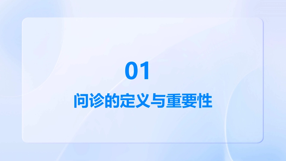 问诊是医师通过对患者或有关人员的系统询问而获取病史课件_第3页
