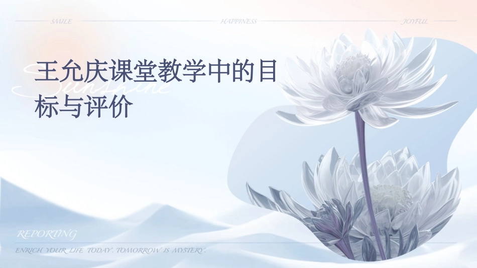 王允庆课堂教学中的目标与评价_第1页