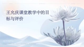王允庆课堂教学中的目标与评价