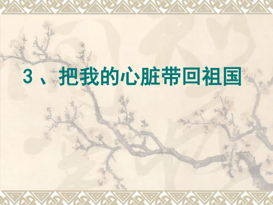 心脏第一课时_第1页
