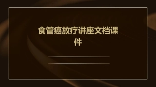 食管癌放疗讲座文档课件