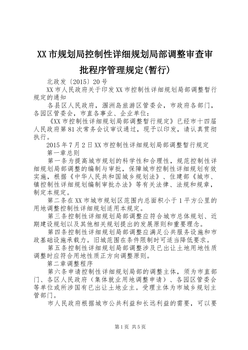 XX市规划局控制性详细规划局部调整审查审批程序管理规定(暂行) _第1页