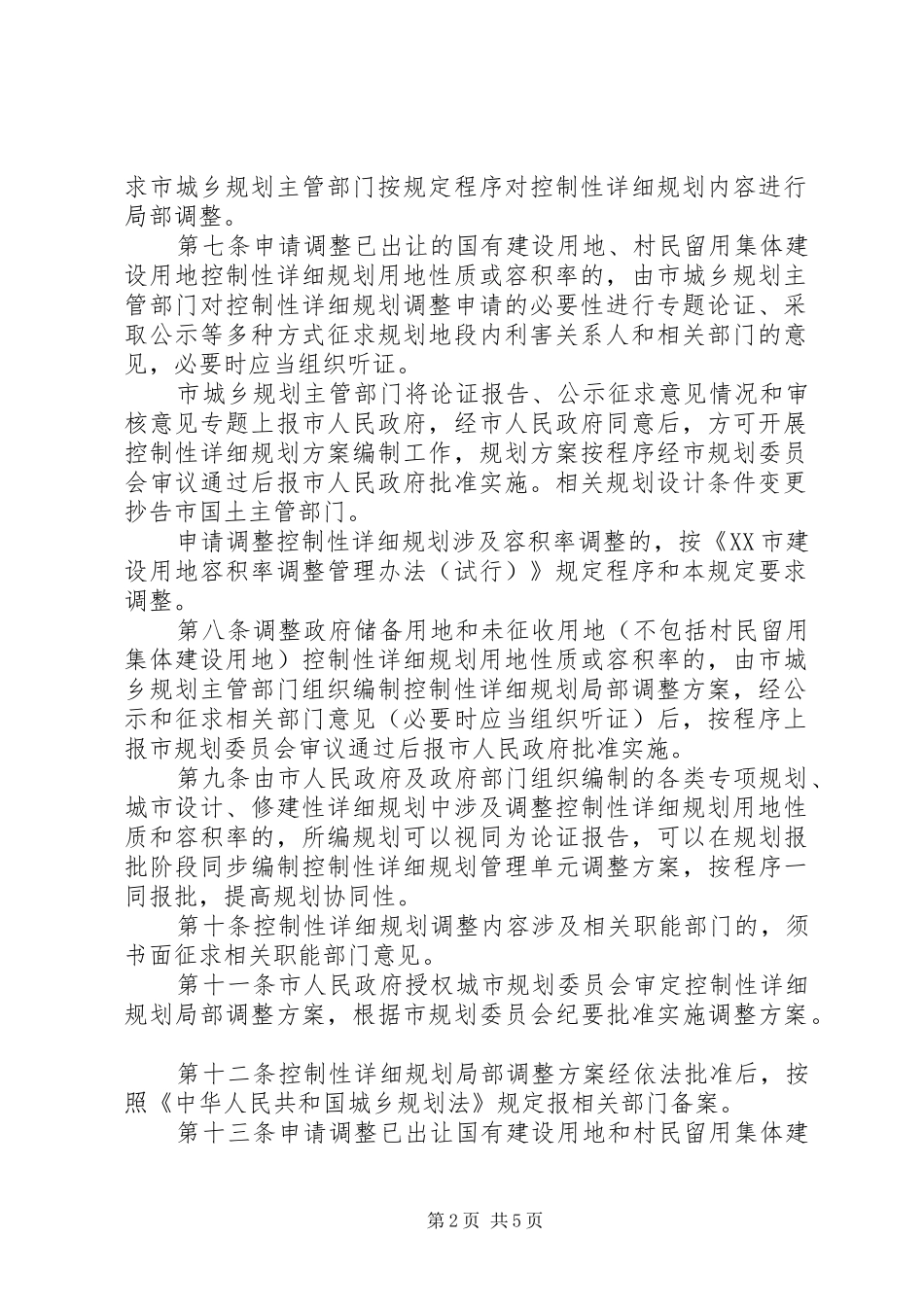 XX市规划局控制性详细规划局部调整审查审批程序管理规定(暂行) _第2页