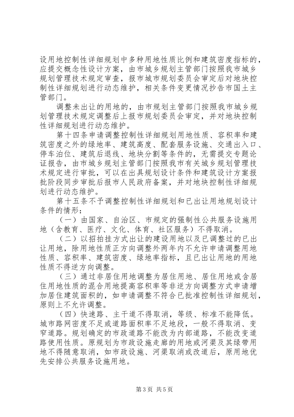 XX市规划局控制性详细规划局部调整审查审批程序管理规定(暂行) _第3页