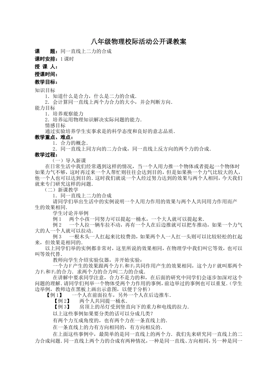 同一直线上二力的合成教案_第1页