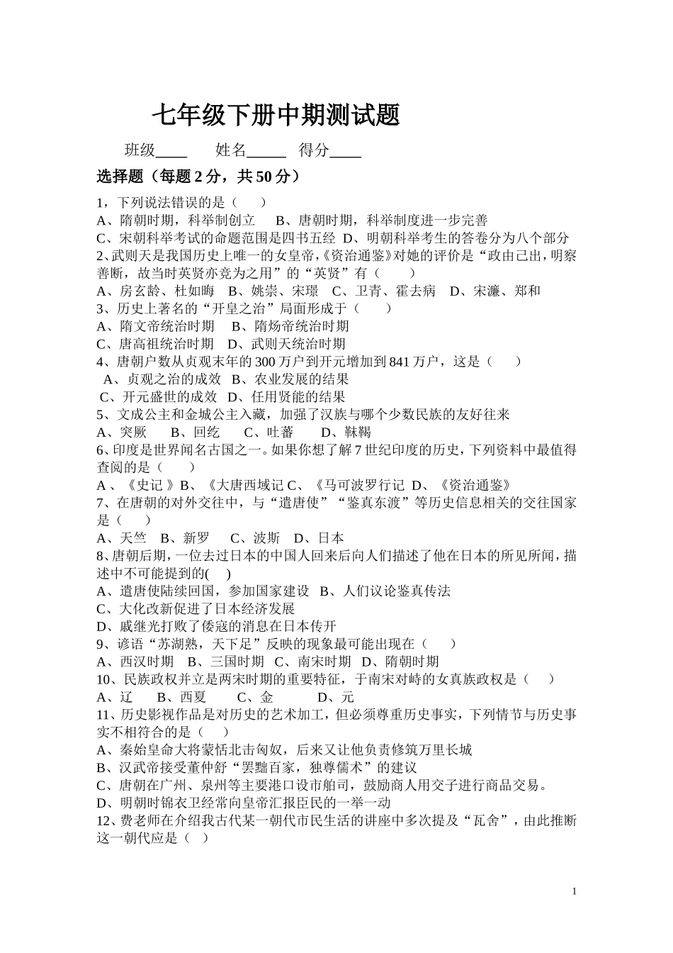七年级下期中期历史试题Doc1_第1页