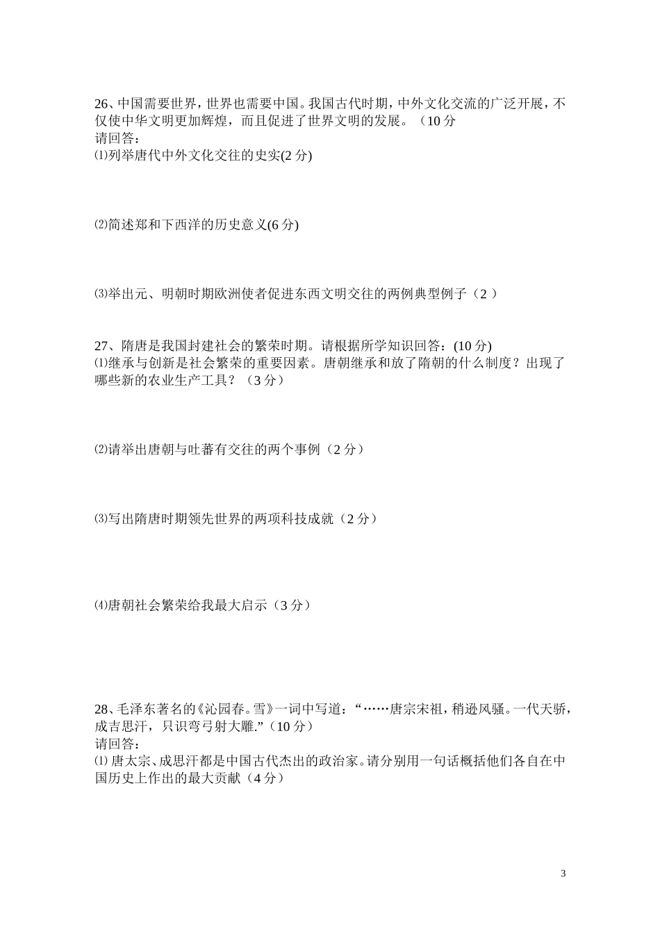 七年级下期中期历史试题Doc1_第3页
