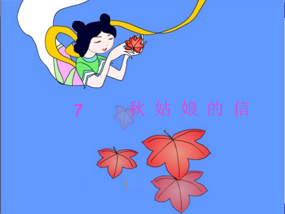(苏教版)一年级语文课件7_秋姑娘的信_第1页