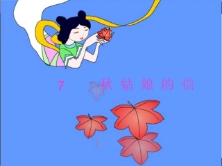 (苏教版)一年级语文课件7_秋姑娘的信