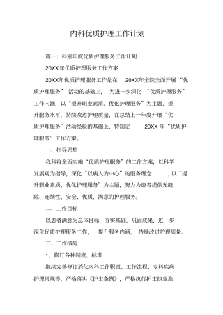 内科优质护理工作计划