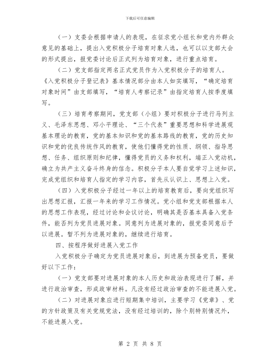 医院党员发展思路与打算与医院党员工作思路与打算汇编_第2页