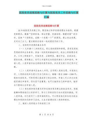 医院党员发展思路与打算与医院党员工作思路与打算汇编