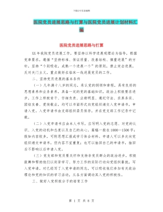医院党员发展思路与打算与医院党员发展计划材料汇编