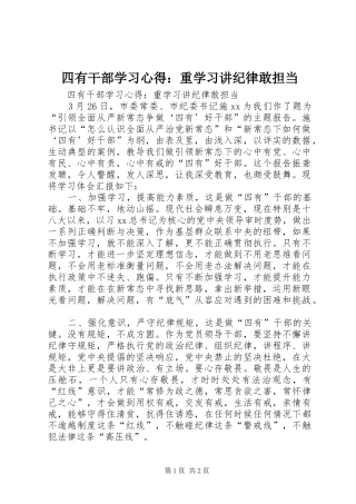 四有干部学习心得：重学习讲纪律敢担当