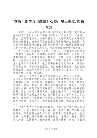 党员干部学习《准则》心得：端正态度,加强学习